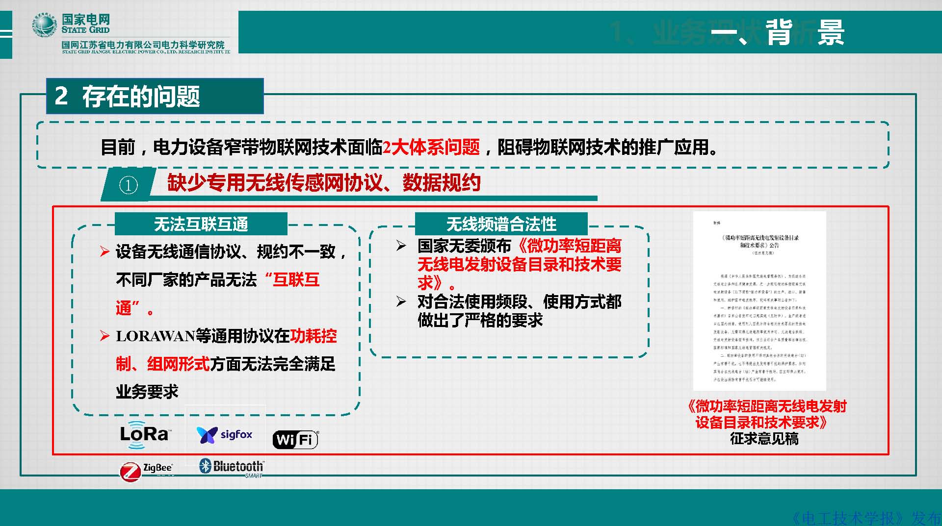 江苏电科院胡成博高工：电力设备窄带物联网体系建设