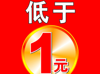 年内第三只1元退市股诞生，13万散户踩雷