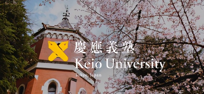 日本名校专栏 被誉为“亚洲第一私立学府”的庆应义塾大学
