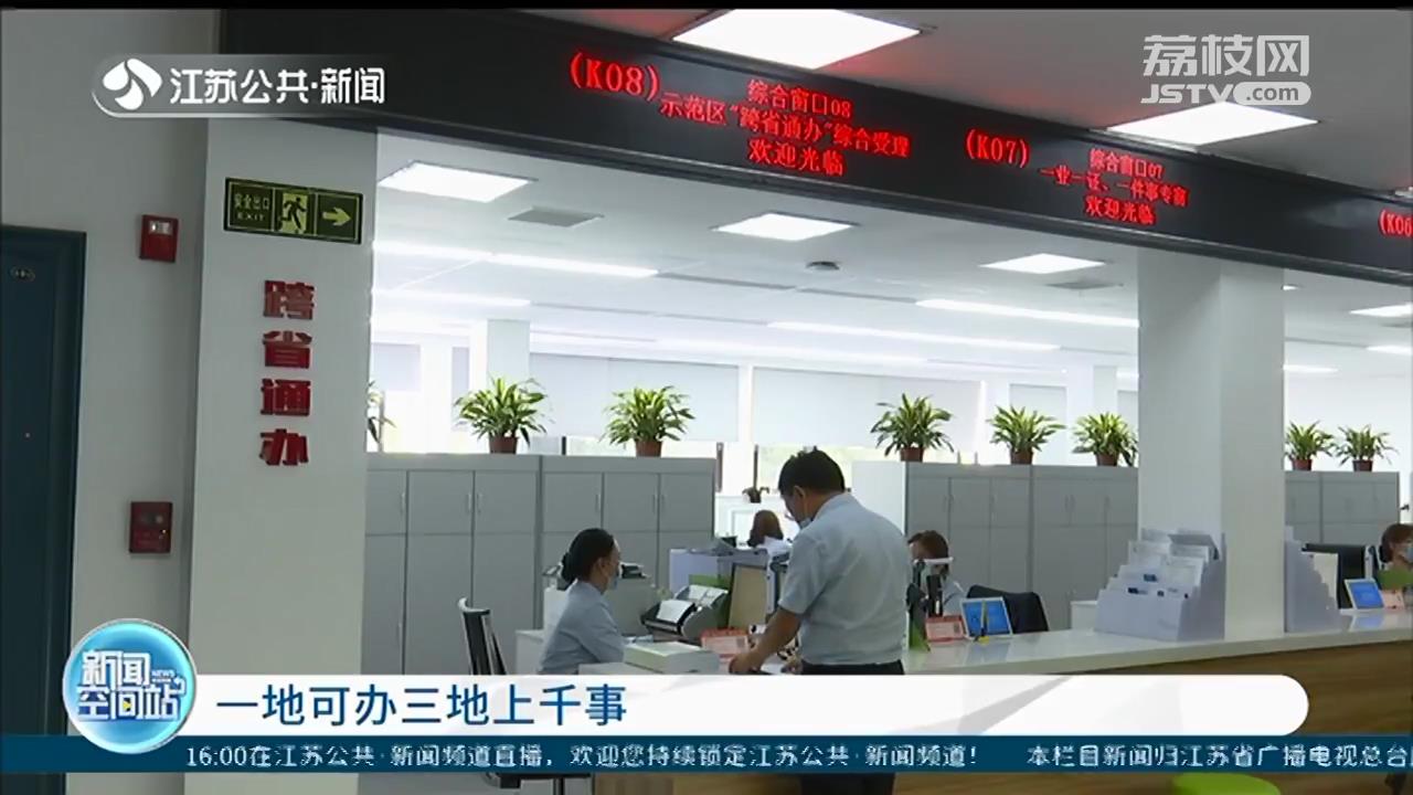 一地可办三地上千事！长三角一体化示范区“跨省通办”服务窗口启动