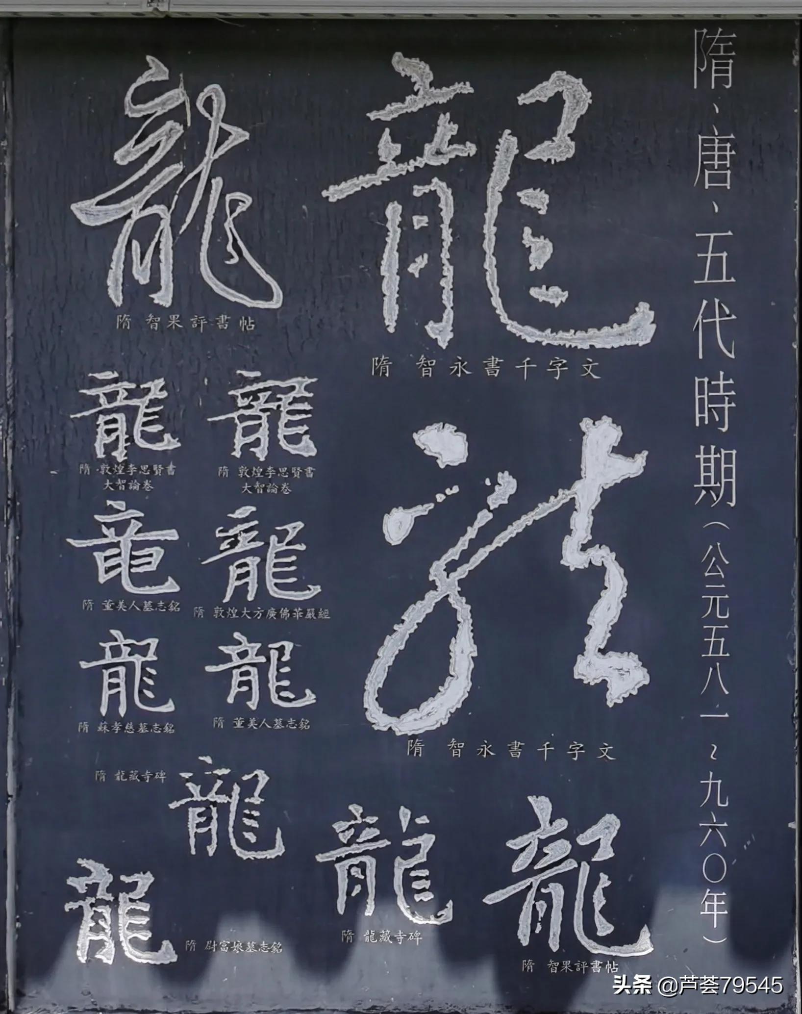 轉載:「龍」字的演變和歷代名家的書寫,學習,欣賞 - 資訊咖