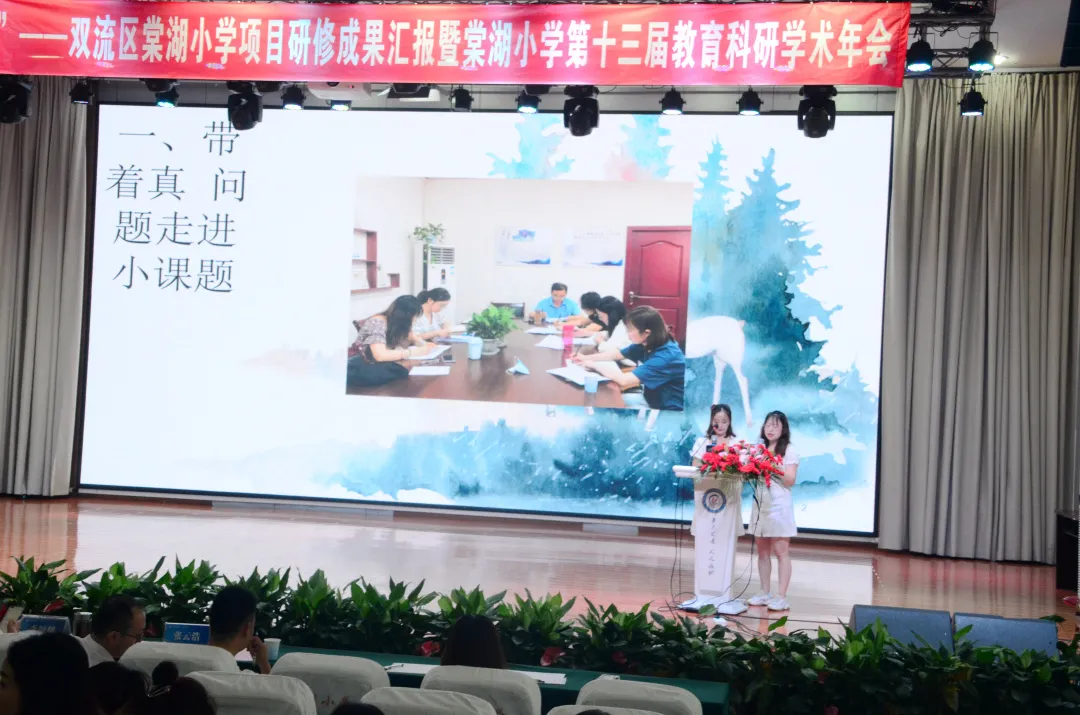 棠湖小学项目研修成果汇报暨棠湖小学第十三届教育科研学术年会