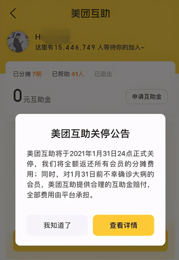 1500万用户的美团互助宣布解散，网络互助还是个好生意吗