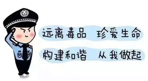 青少年儿童应该知道的禁毒知识