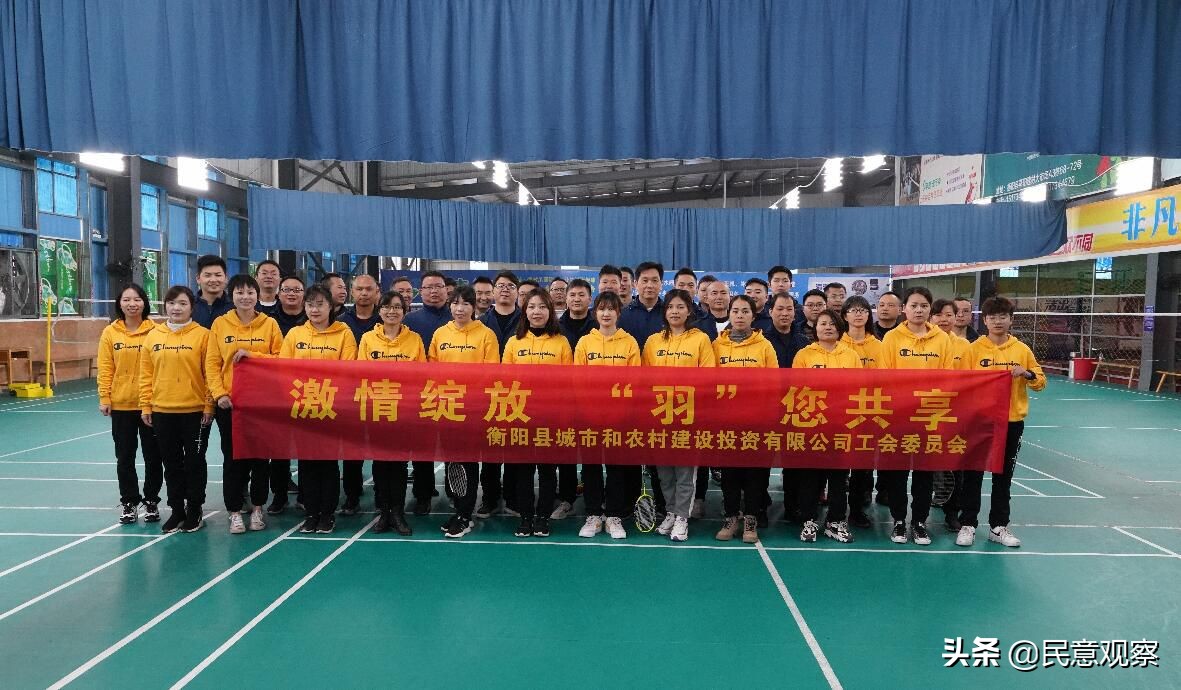 衡阳县城建投工会组织开展第一届职工羽毛球比赛
