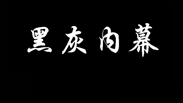 揭秘：黑灰产中的ip代理软件，防攻击已成常态