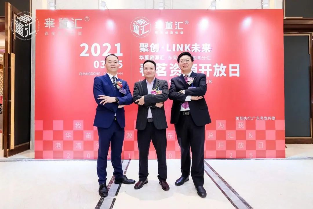 聚合资源，共创未来！华董汇·东莞资源汇春茗资源开放日圆满举办