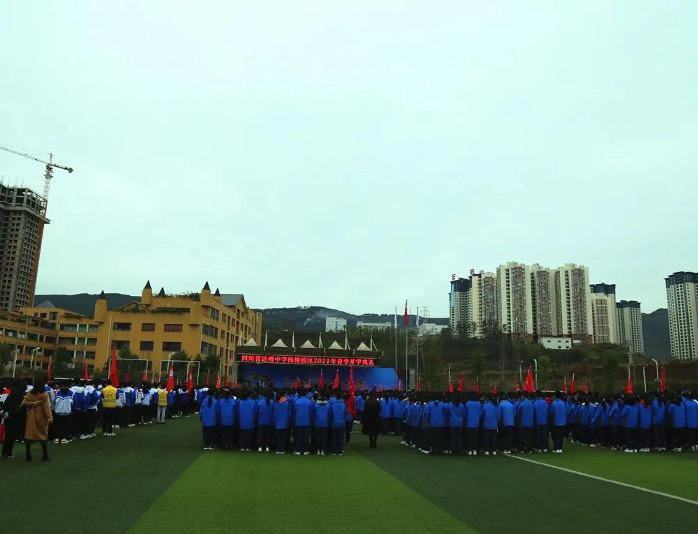 征途漫漫 奋斗不止 ——达州中学举行2021年春季开学典礼