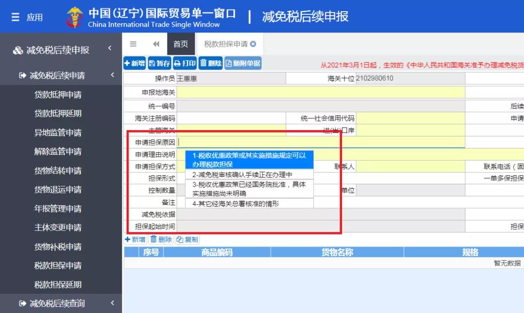 海关操作如何：减免税货物税款担保办理流程