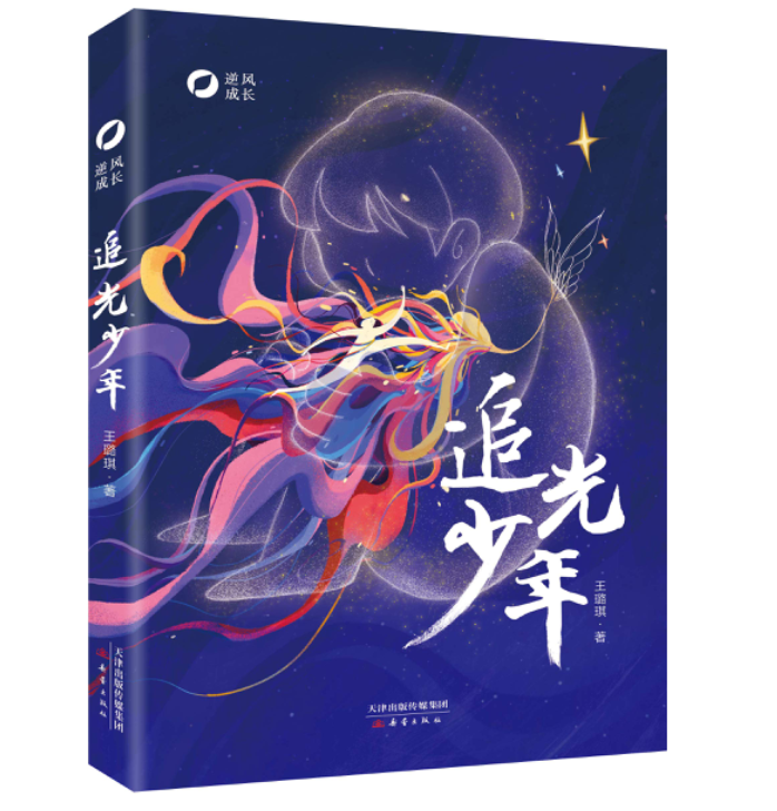 2020上海国际童书展 王璐琪《追光少年》新书发布会成功举办