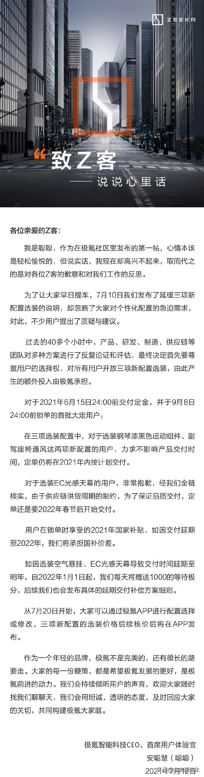 安聪慧回应极氪001交付问题：开放三项配置选装，费用极氪承担