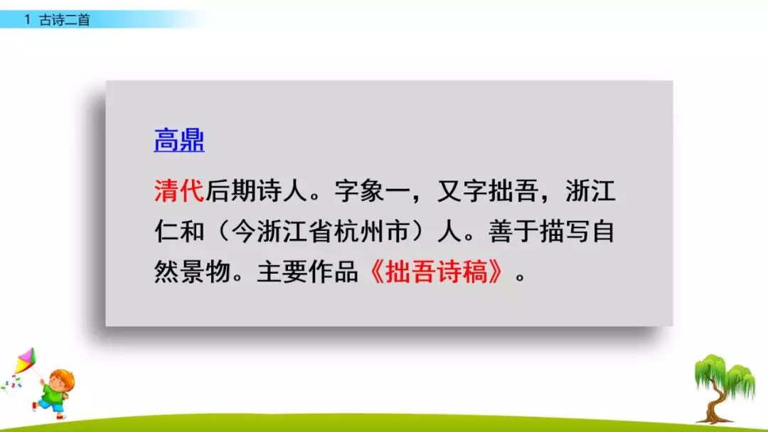 部编版二年级下册语文识字1《古诗二首》知识点+图文讲解