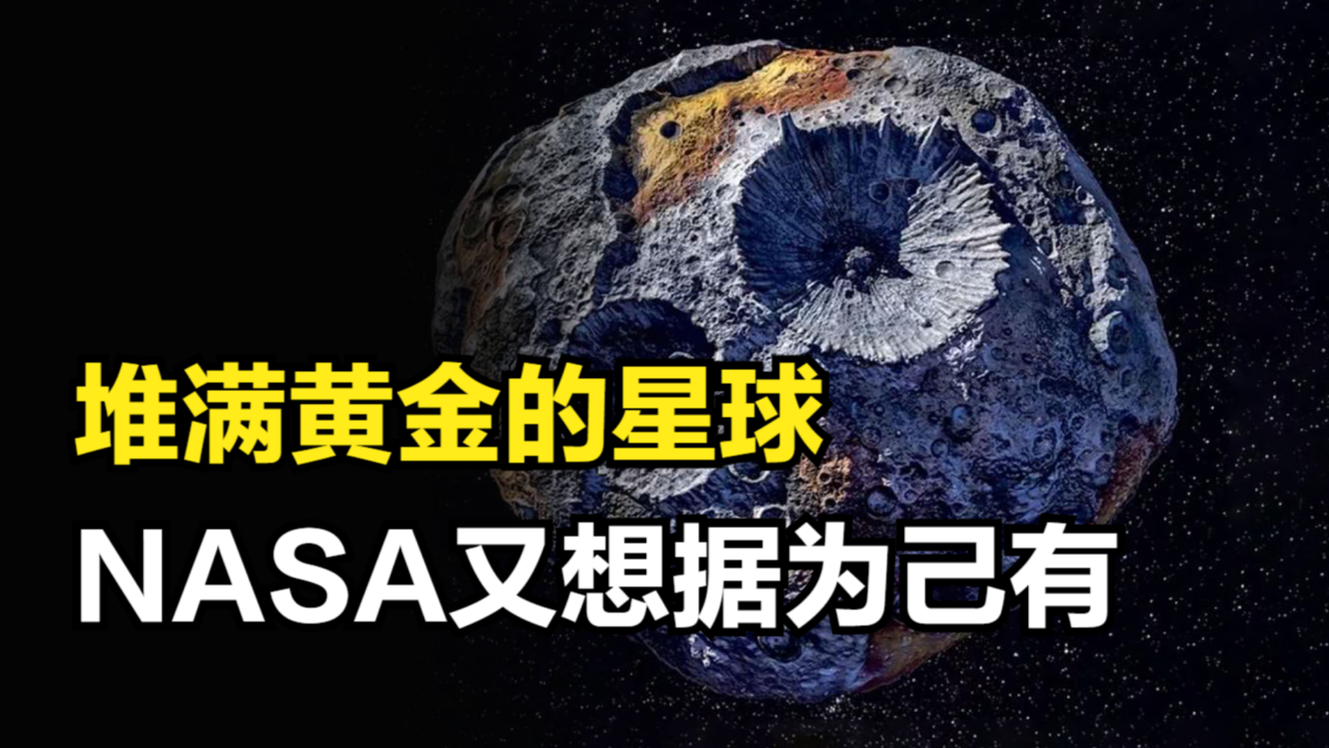 NASA率先探测灵神星，这颗遍地黄金的星球，最终将花落谁家？-第1张图片-IT新视野