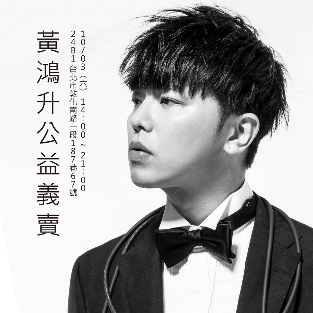 黄鸿升妹妹义卖哥哥遗物，将悉数捐赠医院，要让小鬼的爱延续