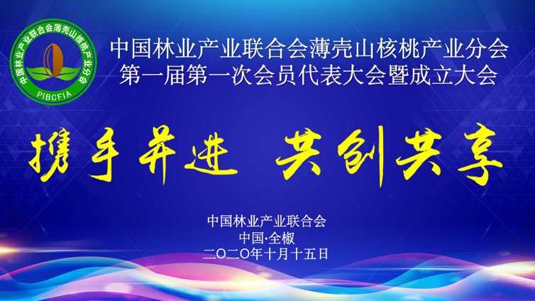 中国林业产业联合会薄壳山核桃产业分会在安徽全椒成立