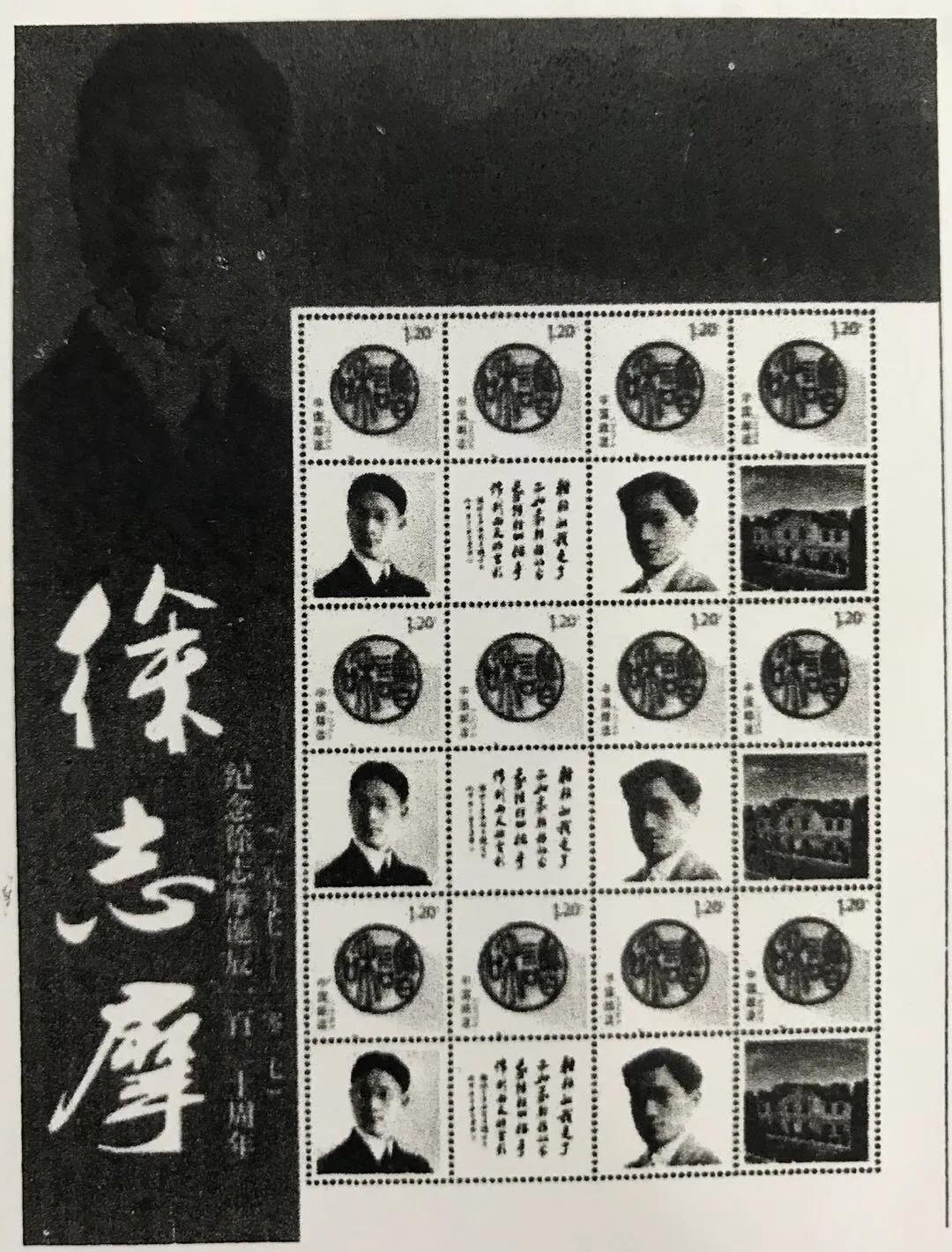 徐志摩个性化邮票、徐志摩纪念封首发回顾