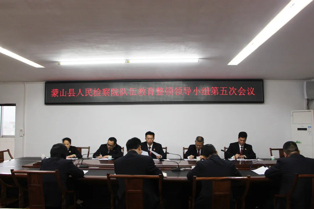 【队伍教育整顿】蒙山县检察院召开队伍教育整顿领导小组第五次会议