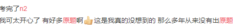 日语N1登上热搜，竟是出现往年原题？难得简单的考试答案来对下