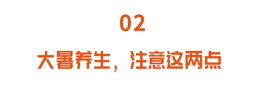 今日大暑，不懂规矩要吃亏！吃好“二宝”，牢记两点，健康度伏天