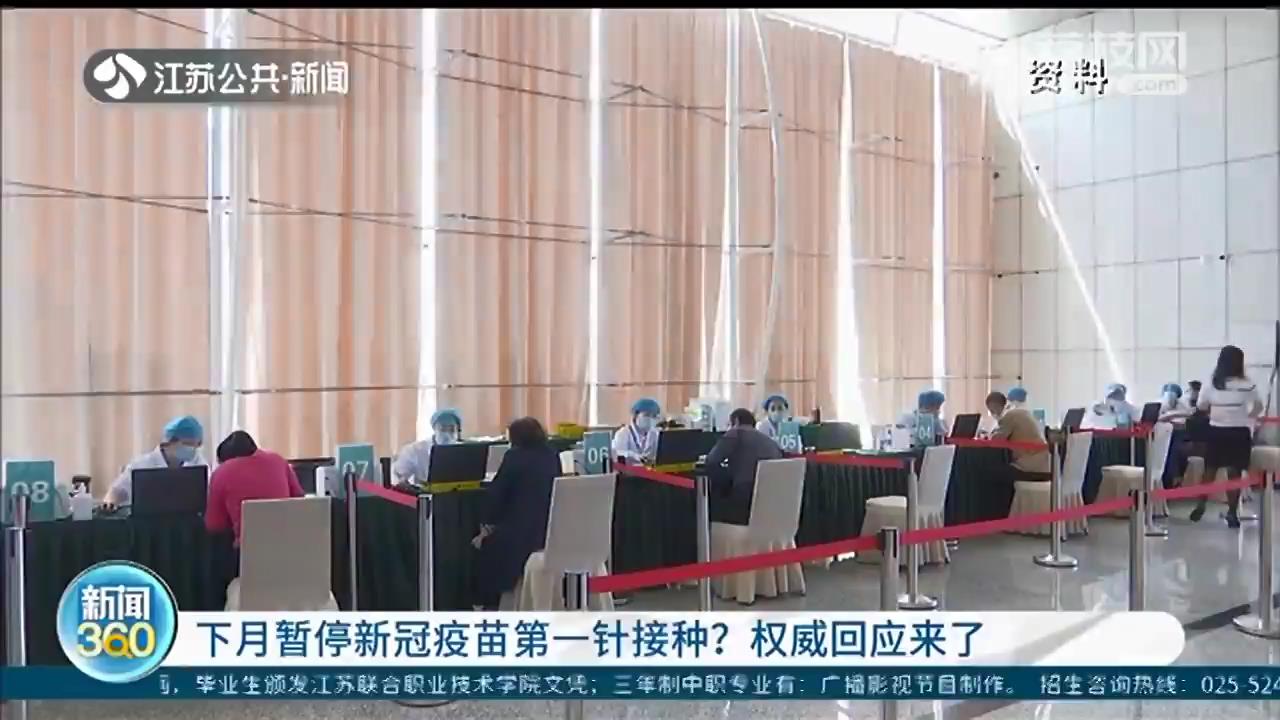 南京6月暂停新冠疫苗第一针接种？疾控权威回应
