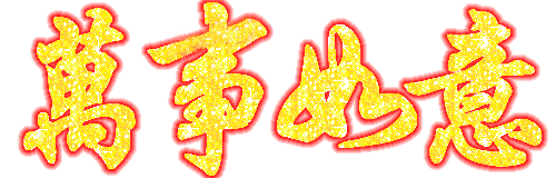 祝福|正月初十最美祝福送给你，愿你生活十分如意前途一片光明