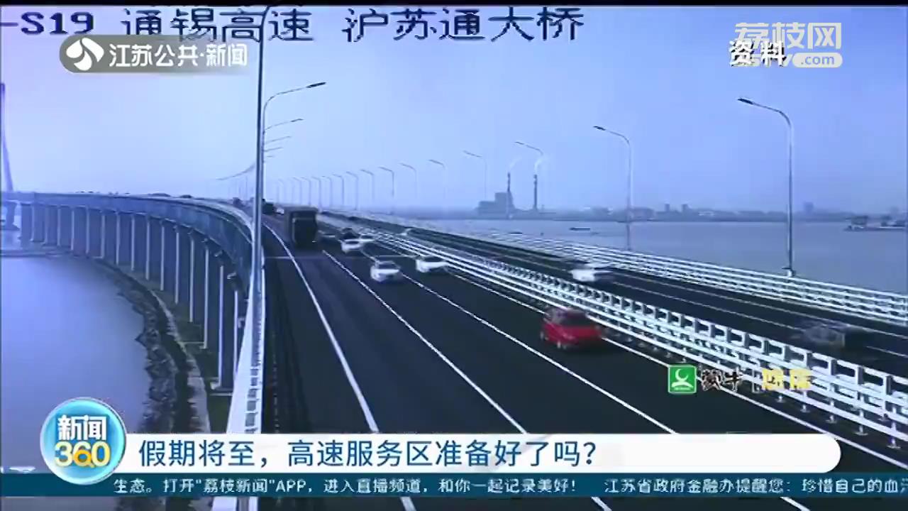 南京检查七对高速公路服务区 假期人员车辆饱和会“短时限流”