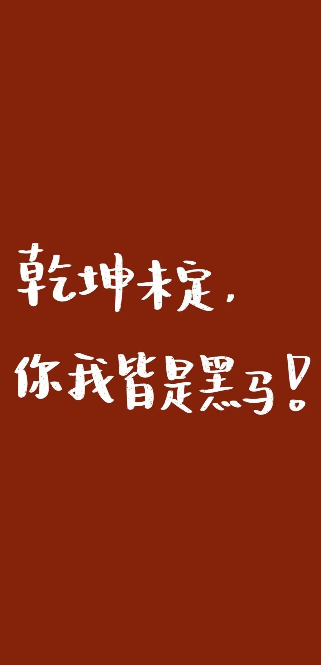 轉給高三生,高考勵志語錄和壁紙,堅持不了時就看看