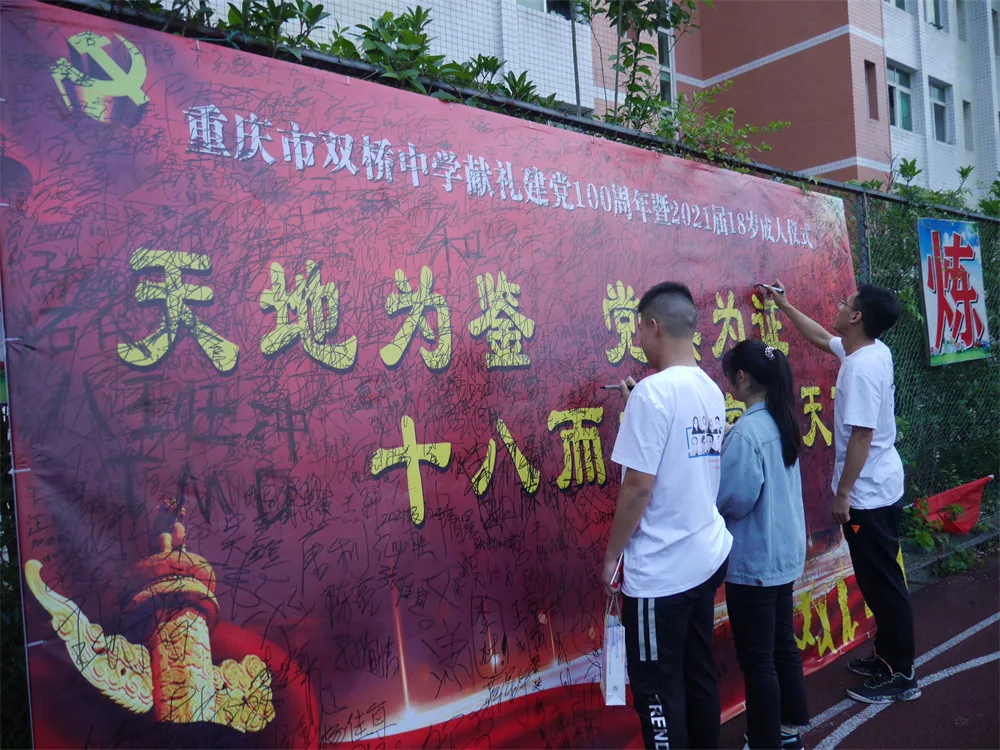 重慶市雙橋中學(xué)怎么樣?18歲成人禮隆重舉行(圖11) 重慶市雙橋中學(xué)怎么樣?18歲成人禮隆重舉行(圖11)