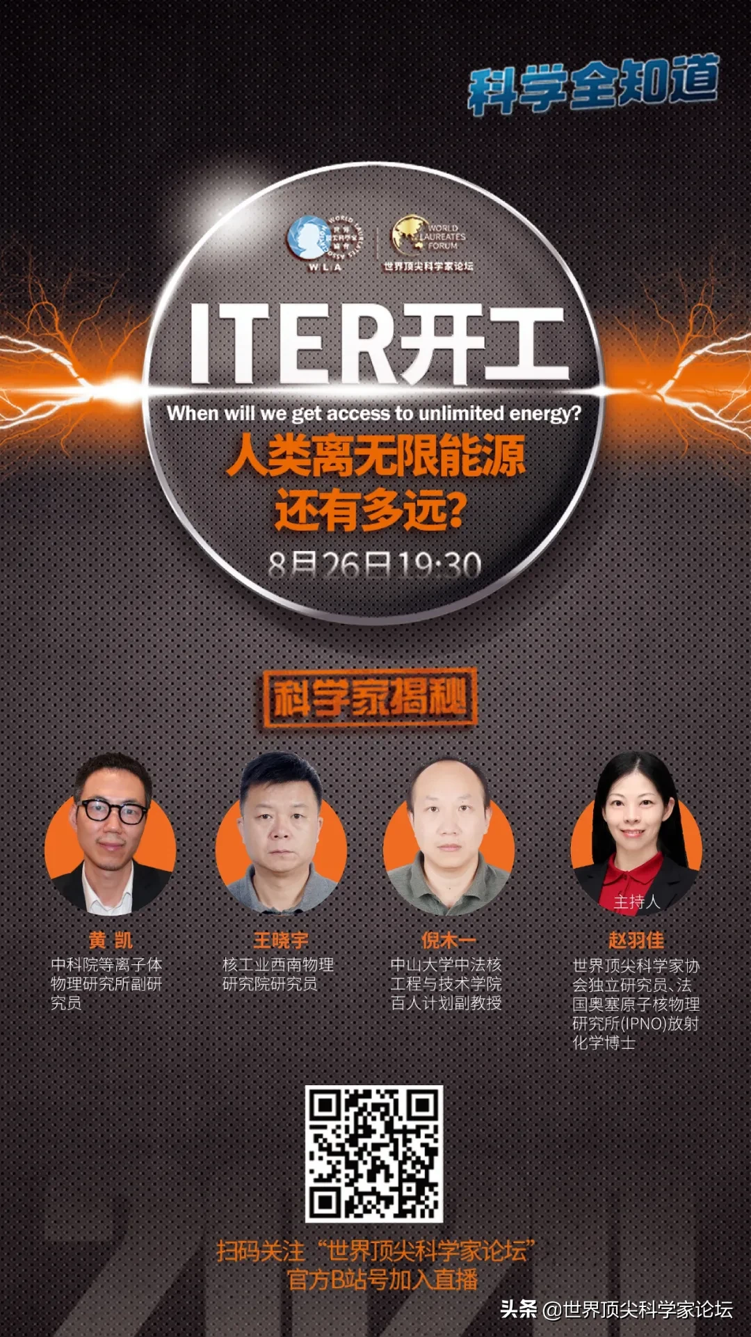 今晚世界顶尖科学家论坛连线科学家,揭秘ITER与核聚变那点事