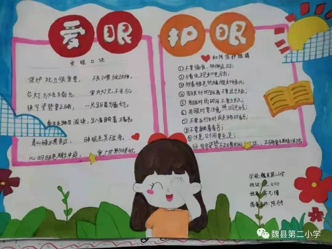 邯鄲魏縣第二小學開展“全國愛眼日”系列活動