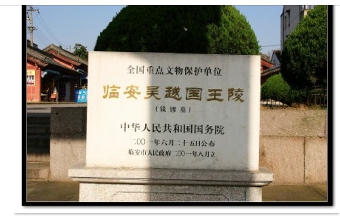 积善之家必有余庆吴越王为民谋利积功德 高僧倾情寻佳穴