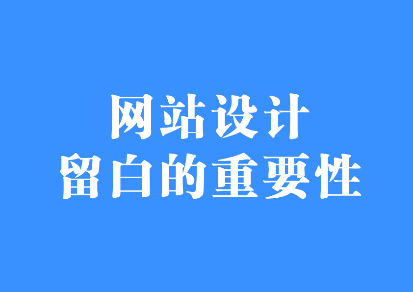 网站设计留白的重要性