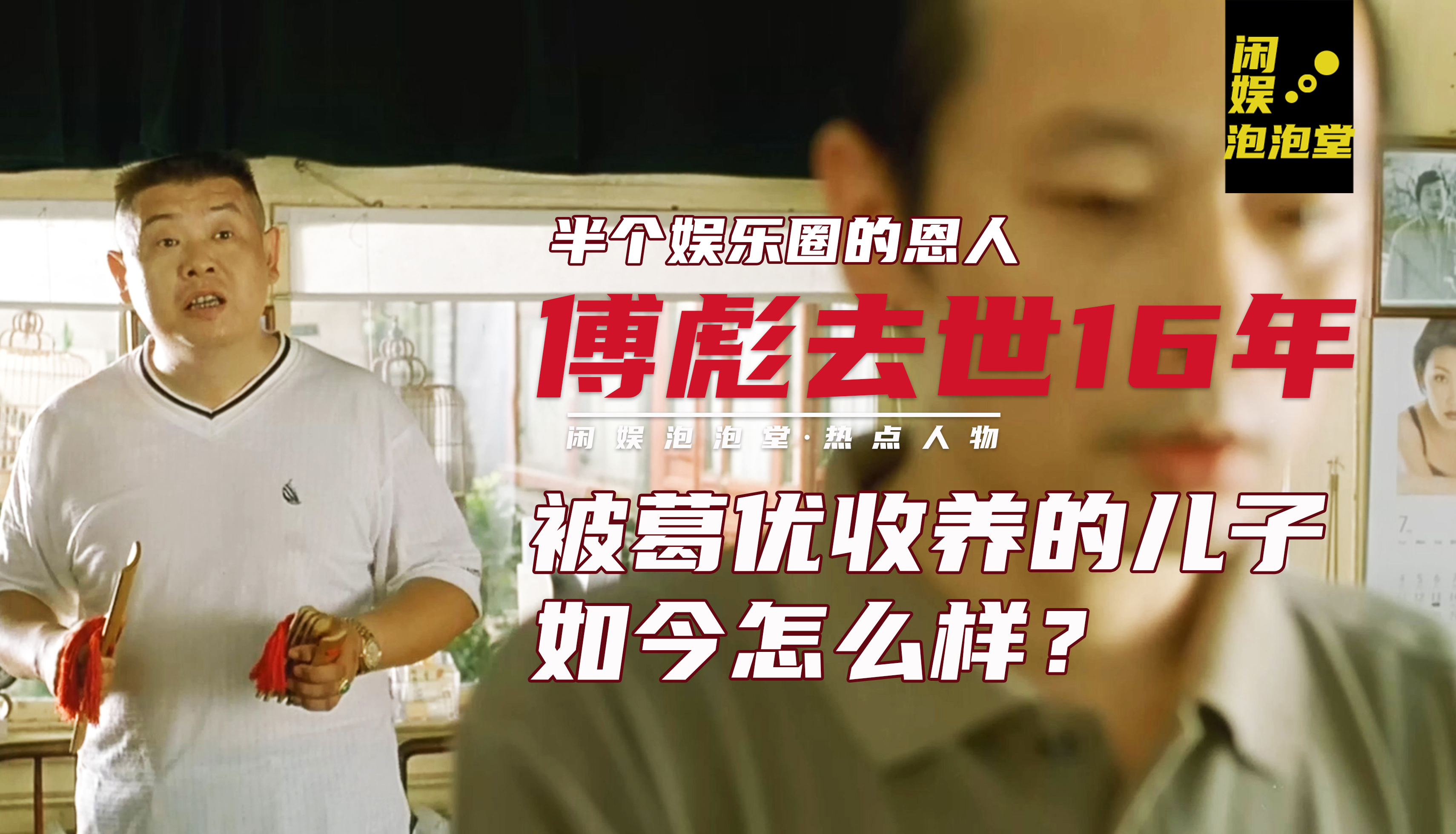 傅彪去世已有16年，承诺要帮他养儿子的葛优，做到了吗？