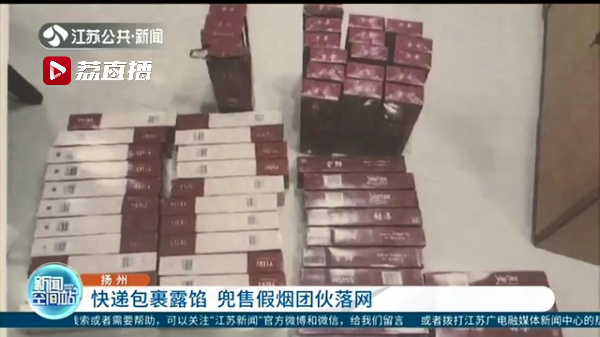 快递包裹引出一网络贩卖假烟团伙 一条的价格低到市场上一包都买不到