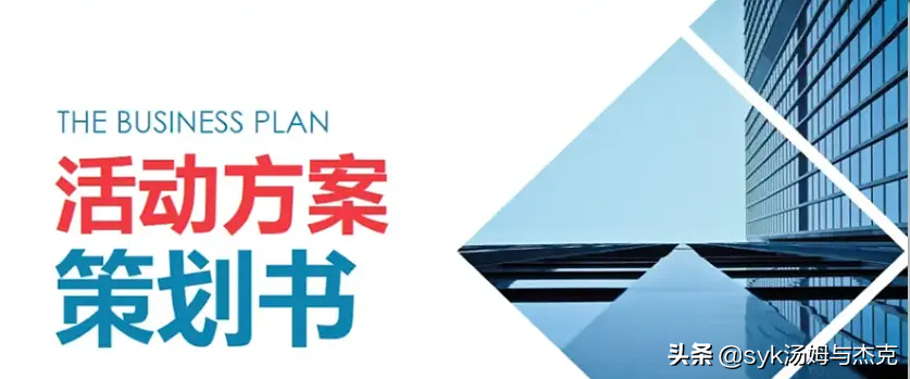 做活动策划方案需要注意哪些问题？