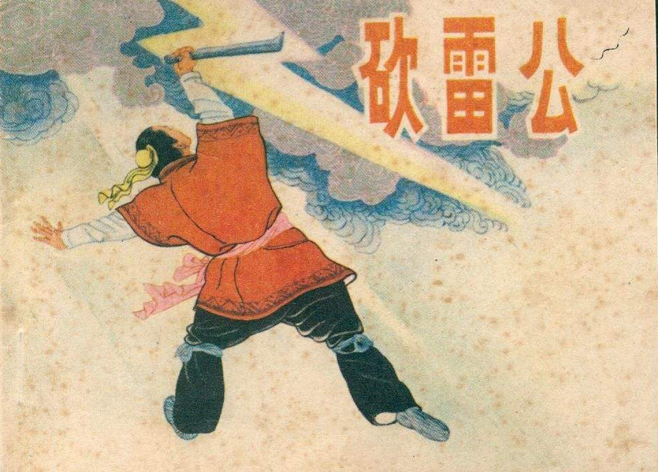 闲人倚柱笑雷公，又向深山霹怪松，唐宋雷公故事知多少？