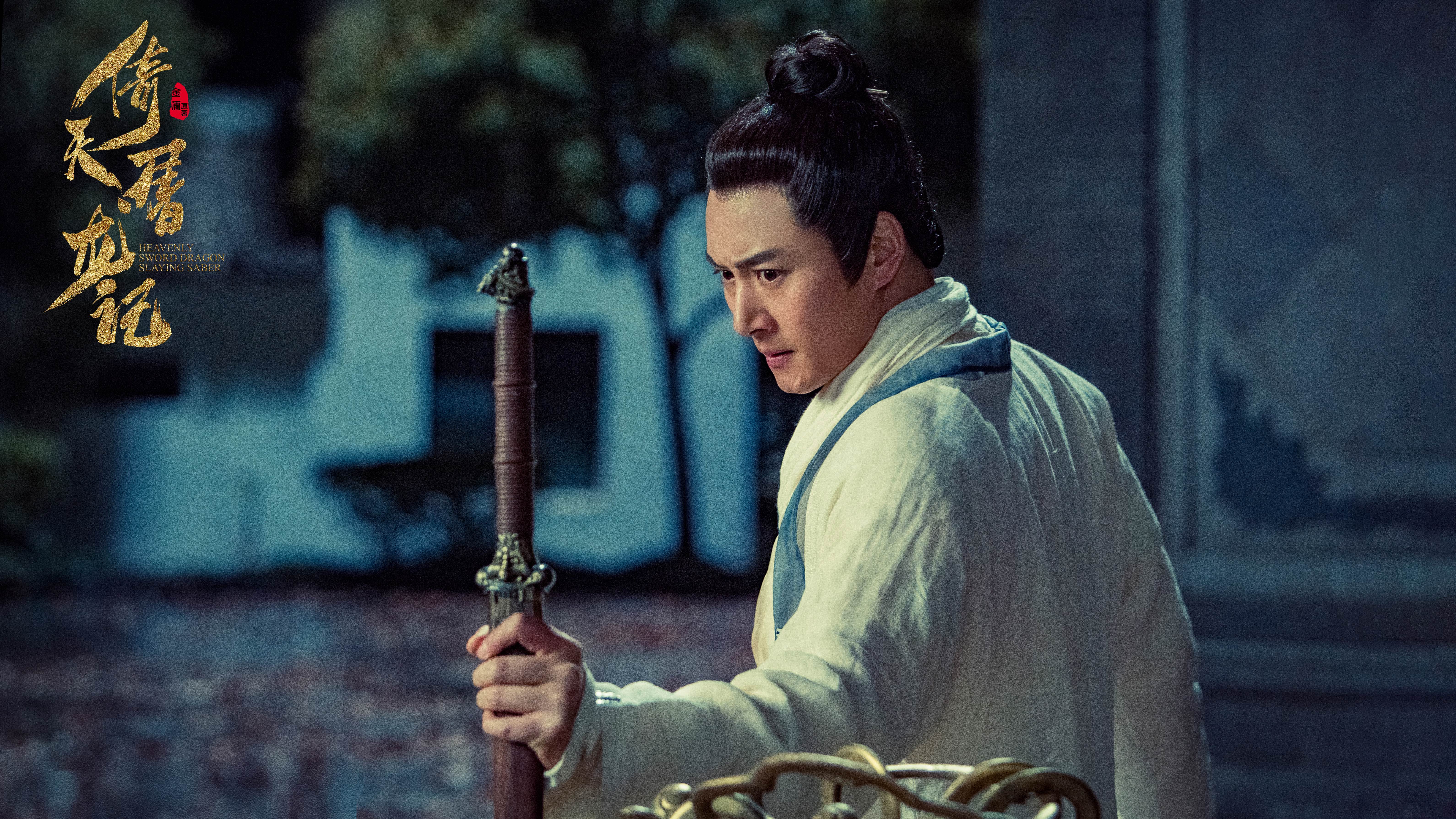 新版《倚天屠龙记》今夜开播,李东学或