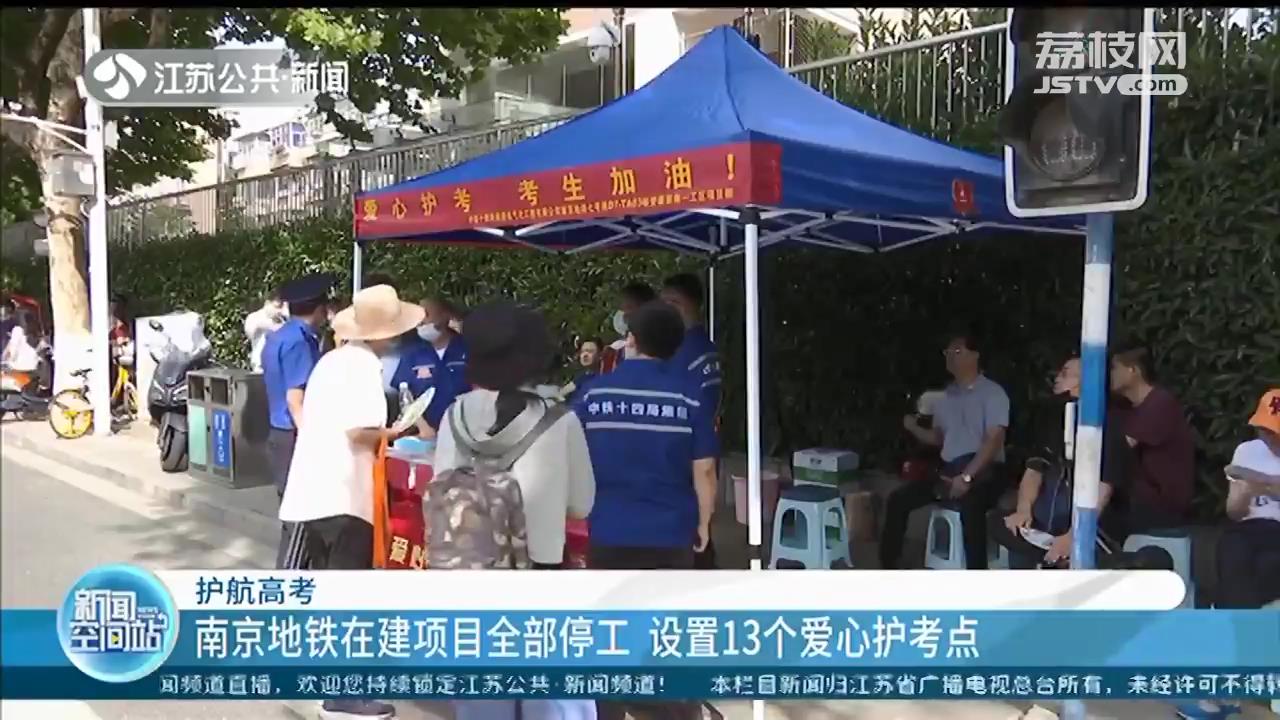 护航高考！南京地铁在建项目全部停工 考生乘地铁可走“绿色通道”