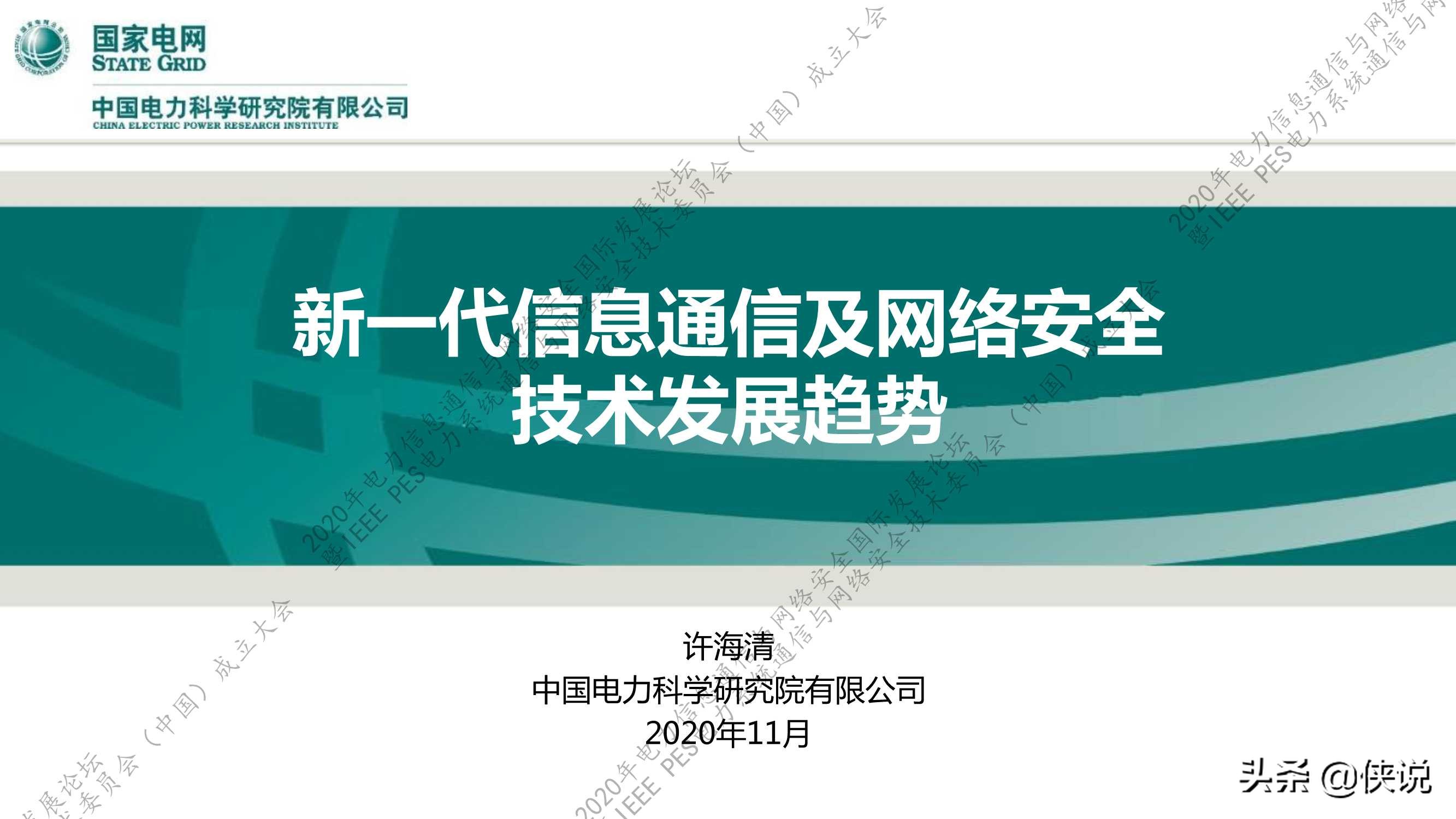 国家电网：新一代信息通信及网络安全技术发展趋势