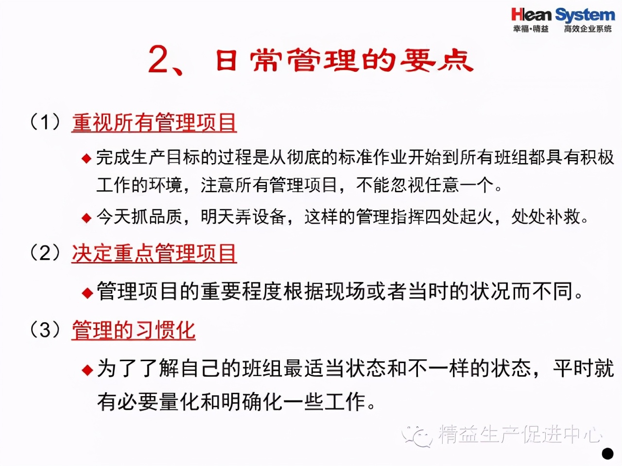 「精益學堂」班組日常管理