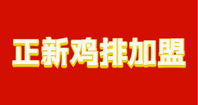 正新雞排加盟——開一家正新雞排需要多少錢？