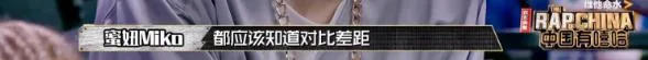 蜜妞为什么在有嘻哈后被骂得这么惨,看完节目的剪辑你就全明白了