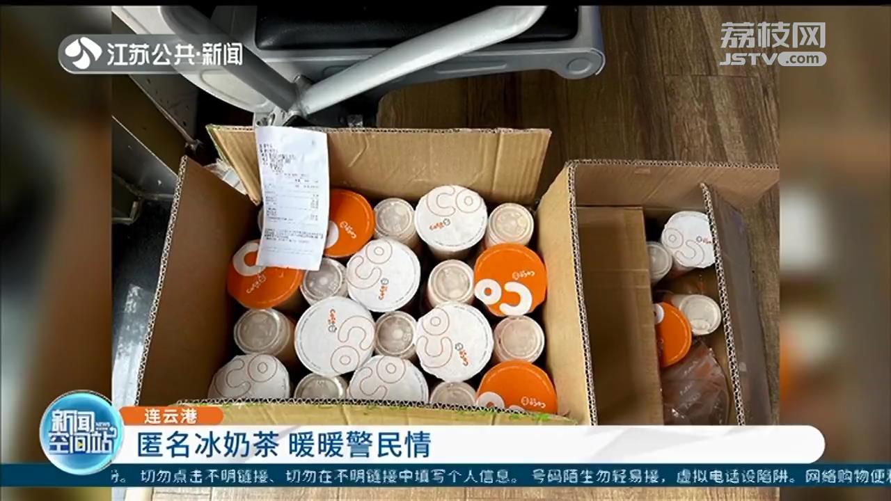 连云港：外卖小哥端着50杯奶茶走进派出所值班室，背后故事暖心了