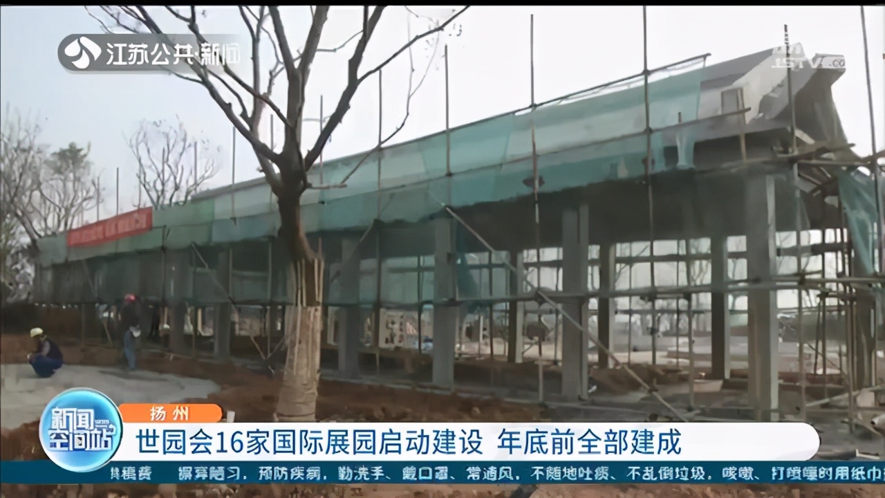 期待！扬州世园会16家国际展园启动建设 年底前全部建成