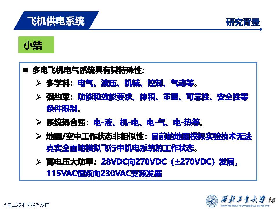 飛機供電系統(tǒng)發(fā)展：從多電飛機到電推進(jìn)飛機