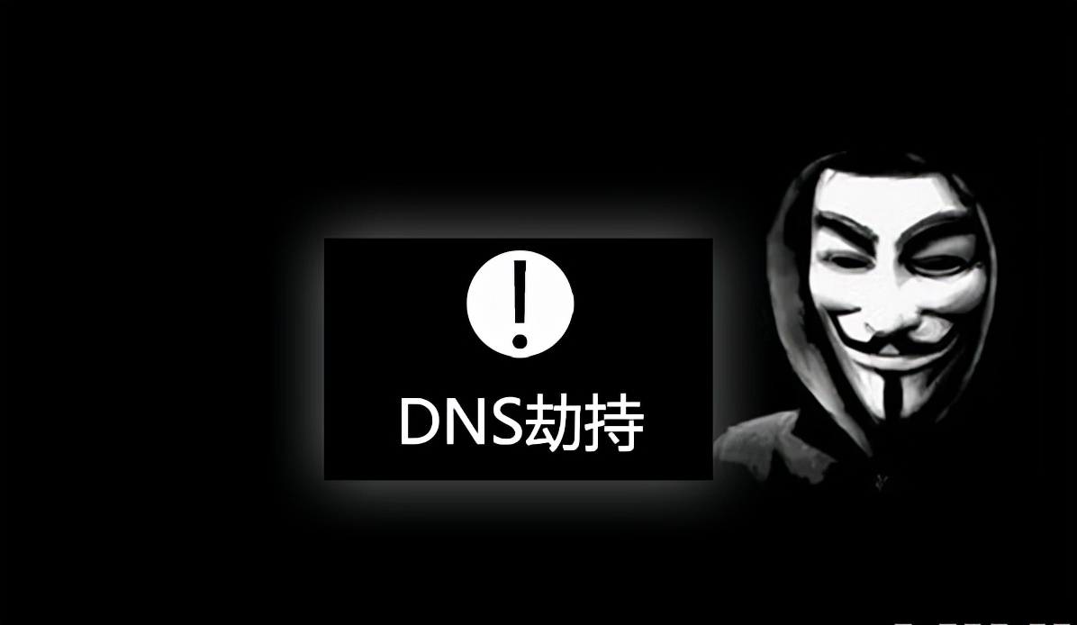 什么是DNS劫持？如何应对DNS劫持？