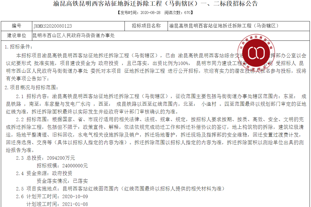 渝昆高铁昆明西客站碧鸡段计划10月9日启动拆迁 面积约5万方