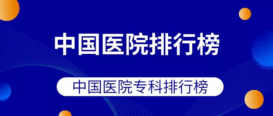 最新发布！2019中国医院排行榜：浙大一院连续11年浙江第一