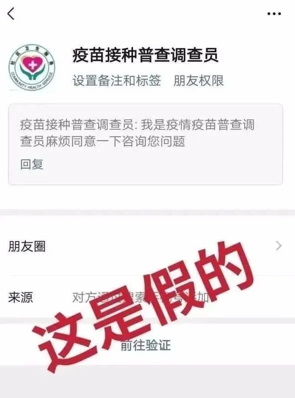 緊急提醒!這樣的疫苗接種普查員是假的!