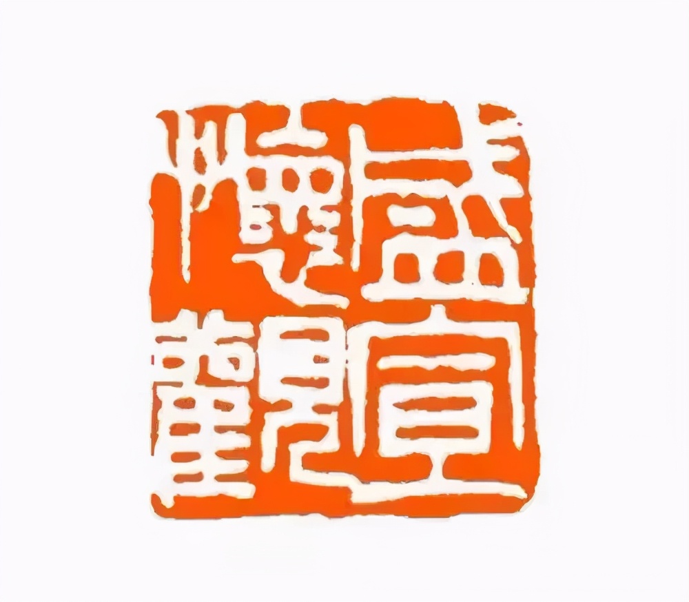 YDD·文化|清朝十三位名臣的书法印章，难得一见，真的是大开眼界